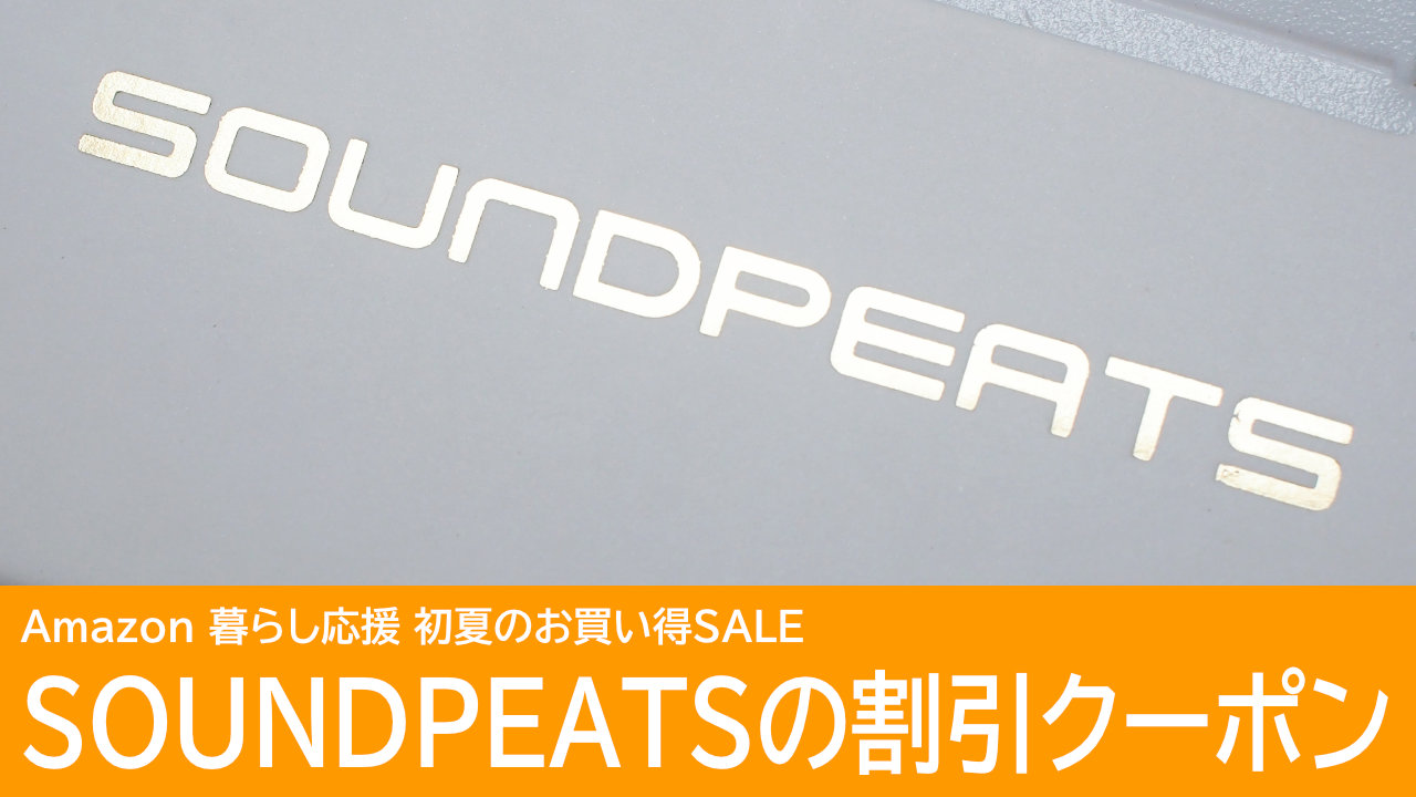 SOUNDPEATSのクーポンを紹介！5/27までAmazonでセール中！