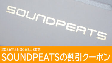 SOUNDPEATSのイヤホンに使えるクーポンを紹介！随時更新中！
