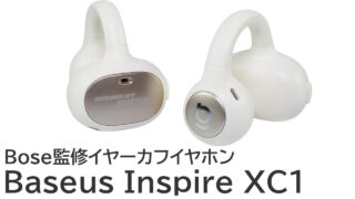 Baseus Inspire XC1をレビュー：Bose監修のイヤーカフ型イヤホン