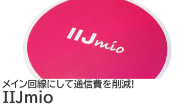 IIJmio ギガプランをレビュー：メイン回線にして通信費を削減！