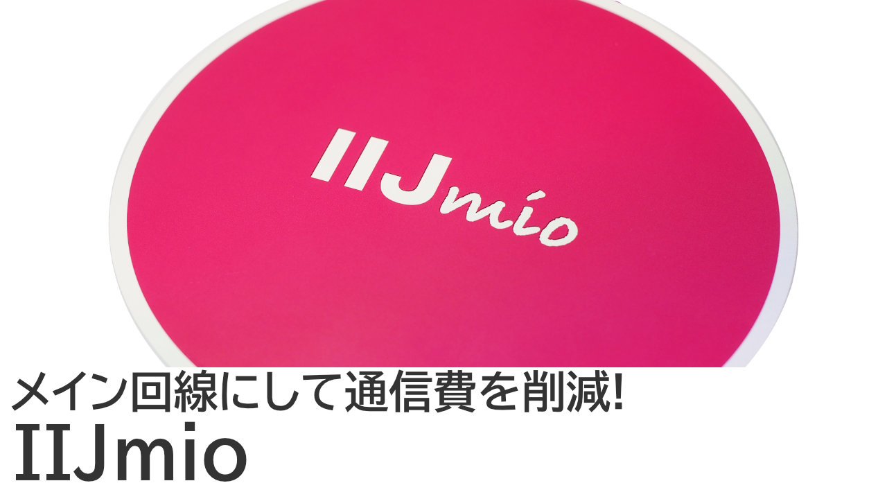 IIJmio ギガプランをレビュー：メイン回線にして通信費を削減！
