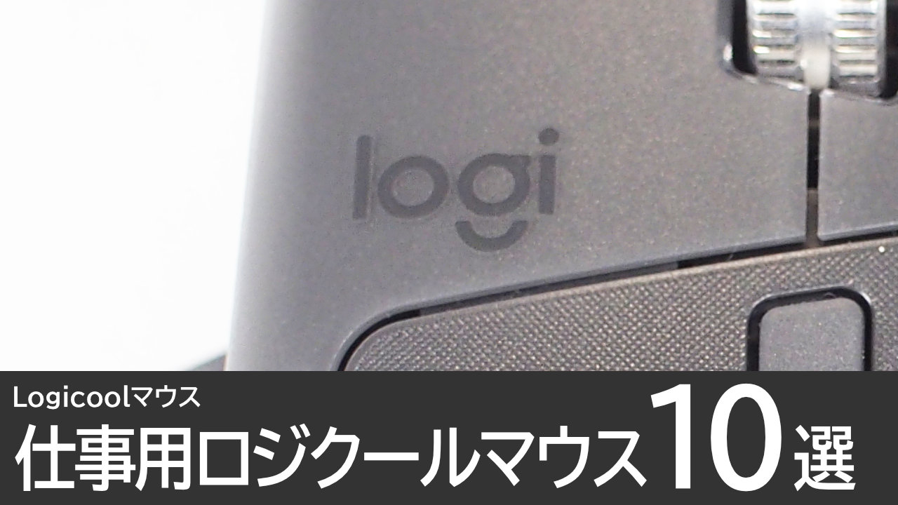 仕事用におすすめのロジクールのマウス10選：各マウスの特徴も解説