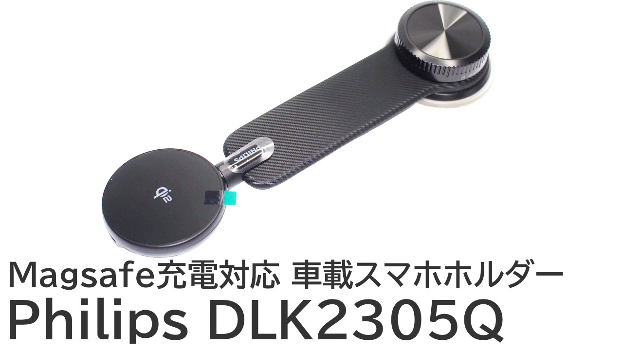 フィリップス DLK2305Qをレビュー：Magsafe充電できる車載スマホホルダー