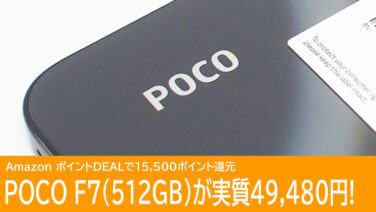 AmazonでPOCO F7 512GBモデルが実質49,480円！5月20日更新