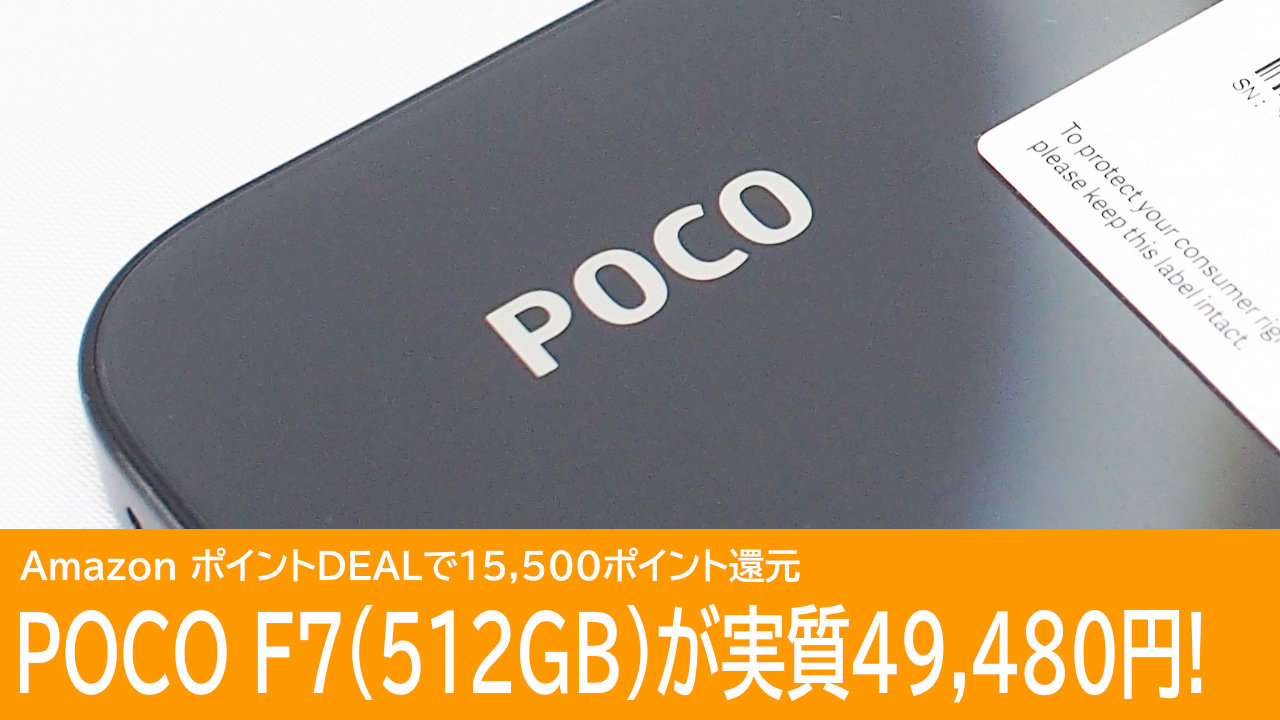 ［最終値下げ］POCO F7 512GB AmazonでPOCO F7 512GBモデルが実質49,480円！ | 03review.com