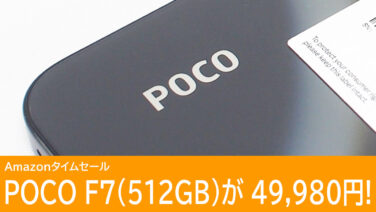 POCO F7 512GBモデルが49,980円！5月4日更新