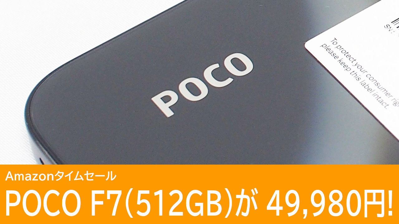 POCO F7 512GBモデルが49,980円！5月4日更新