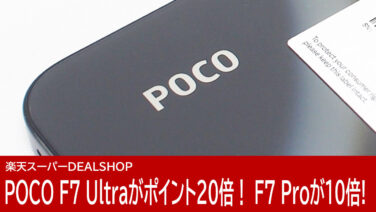 5月20日が熱い！楽天でPOCO F7 Ultra ＆ F7 Proがポイント20倍＆10倍！さらにクーポンも！
