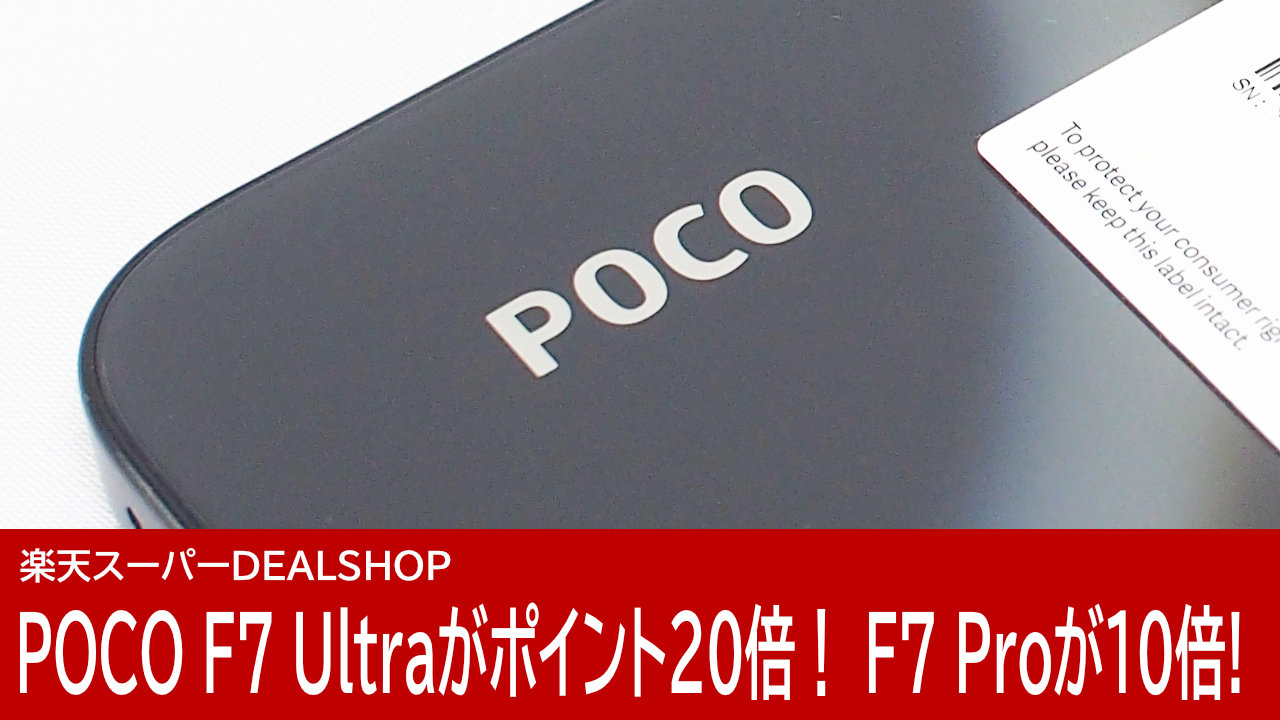POCO F7 512GBモデルが49,980円OFF！Xiaomi公式 楽天お買い物マラソン
