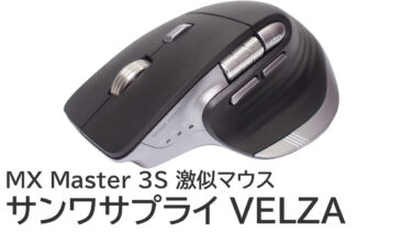 サンワサプライ VELZA 400-MAWB220をレビュー：MX Master 3Sと比較