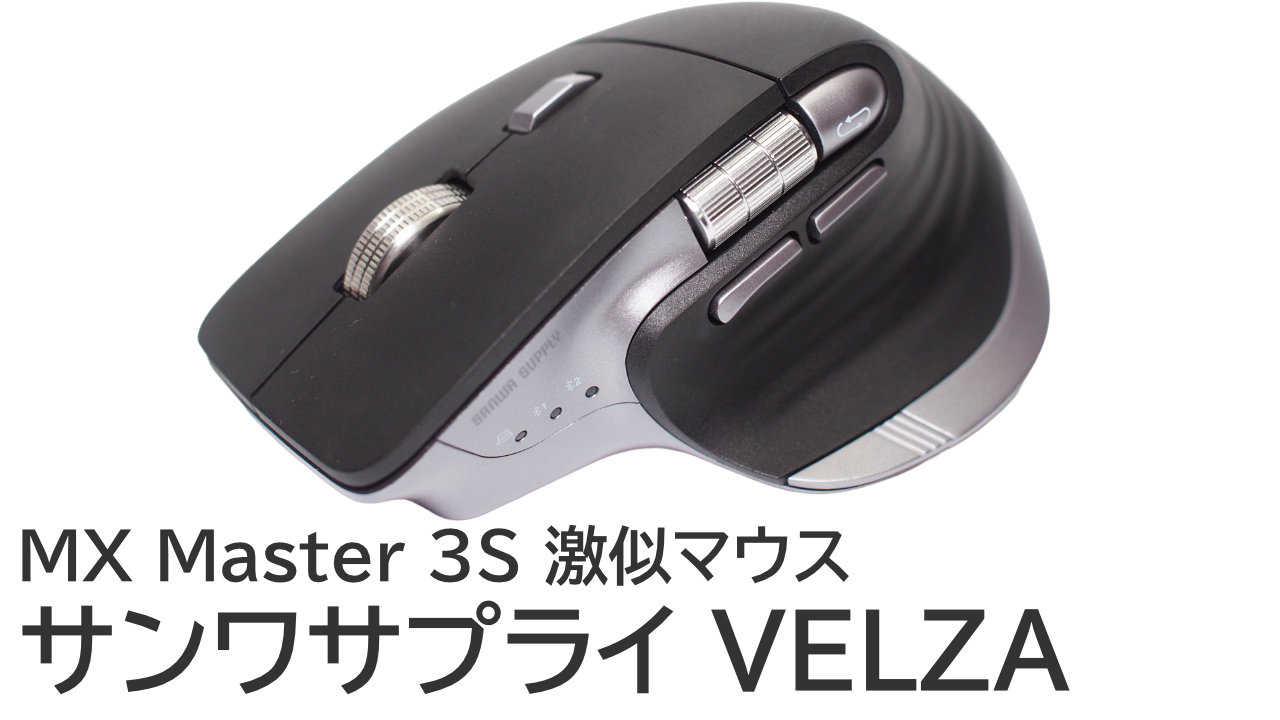 サンワサプライ VELZA 400-MAWB220をレビュー：MX Master 3Sと比較