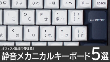 静音メカニカルキーボードのおすすめ5選：静音キースイッチも紹介