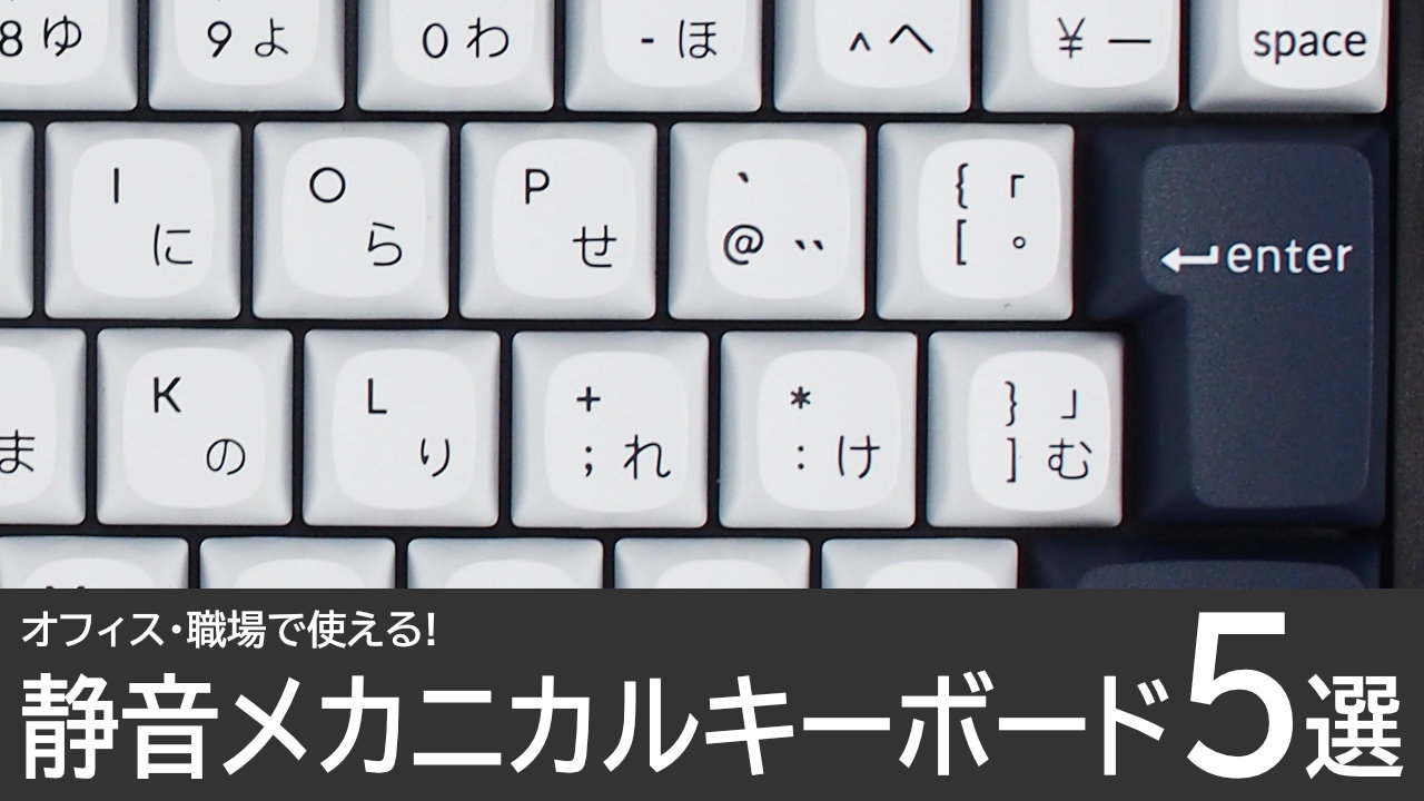 静音メカニカルキーボードのおすすめ5選：職場やオフィスでも使える！