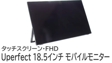 Uperfect 18.5インチ モバイルモニターをレビュー：ノートPCの作業効率が爆上がり！