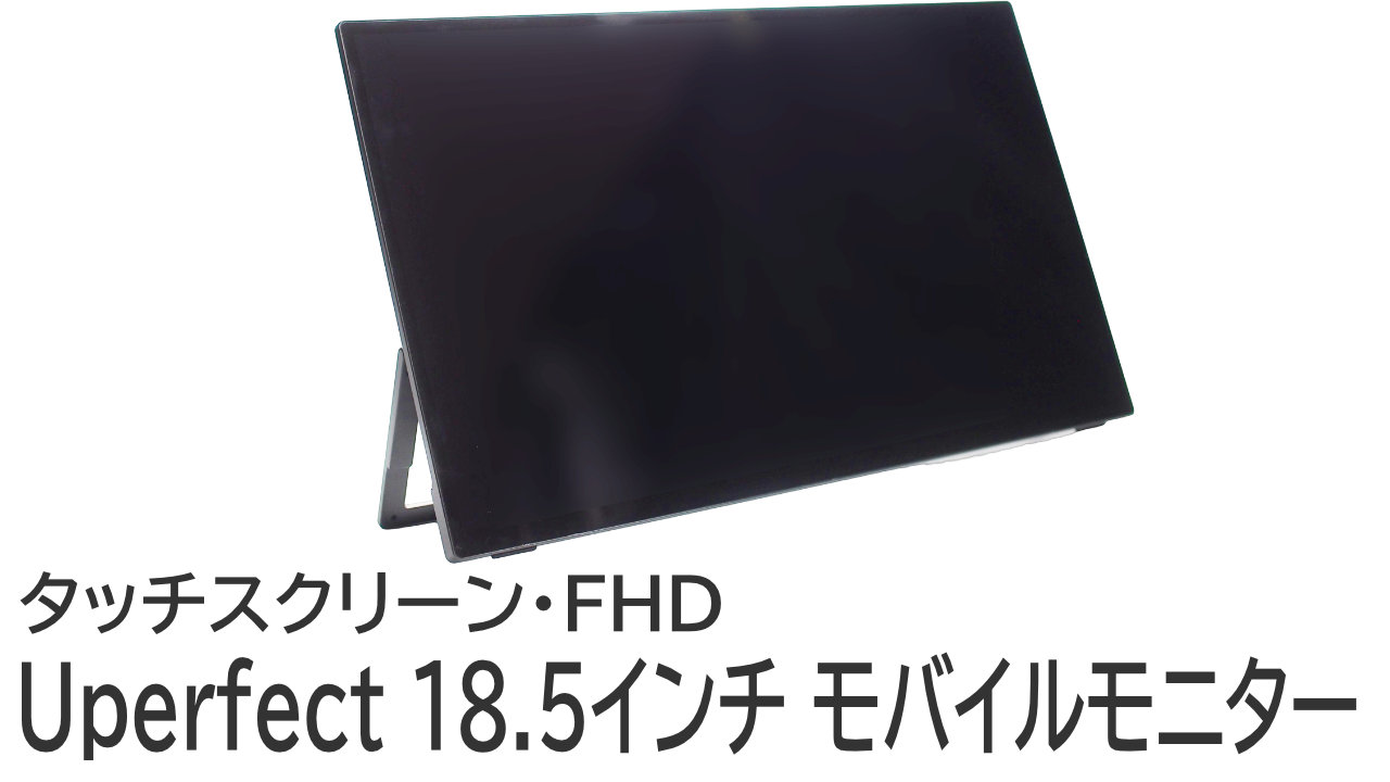 Uperfect 18.5インチ モバイルモニターをレビュー：ノートPCの作業効率が爆上がり！