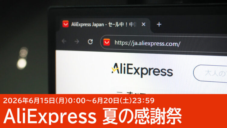 6/15セール開始！AliExpressクーポン＆セール情報のまとめ
