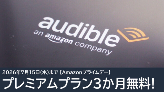 Audibleプレミアムプラン 3か月無料体験！オーディオブックが聞き放題！Amazonプライムデー