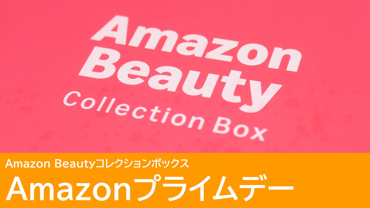 7/7発売！Amazon Beautyコレクションボックス：Amazonプライムデー