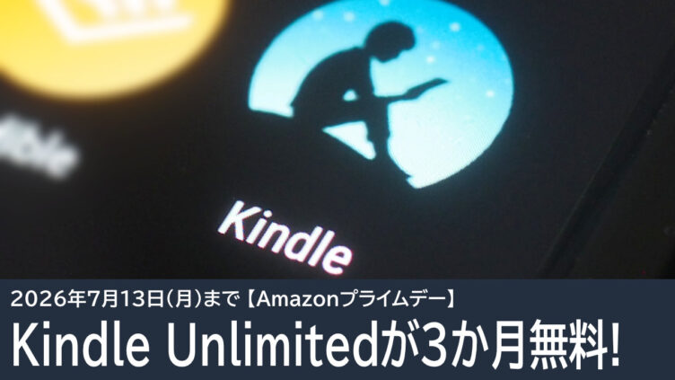 Kindle Unlimitedが3か月無料！マンガや小説が読み放題！Amazonプライムデー