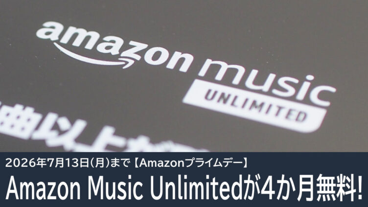 Amazon Music Unlimitedが4か月無料体験！Amazonプライムデー