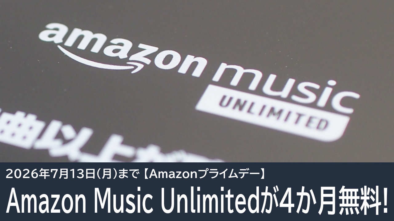 Amazon Music Unlimitedが4か月無料体験！Amazonプライムデー