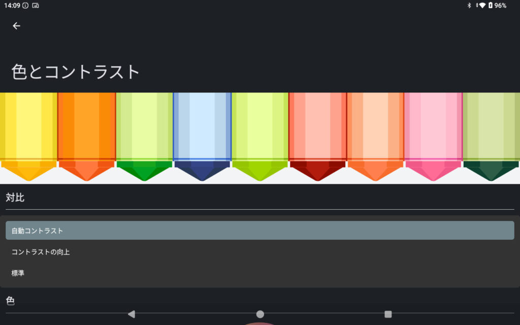 設定の「色とコントラスト」。