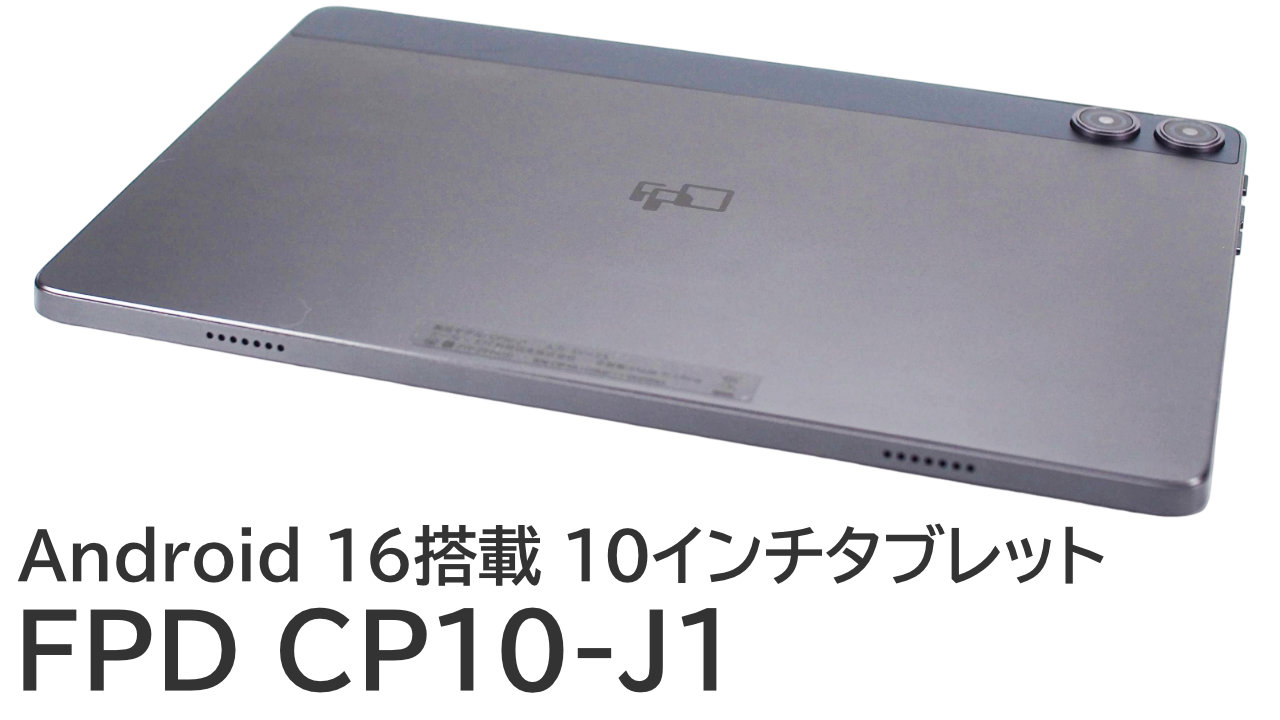 FPD CP10-J1をレビュー：動画視聴におすすめのAndroid 16搭載10インチタブレット