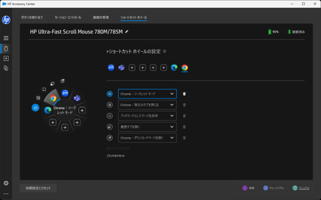 HP Accessory Centerのショートカットホイールの設定画面。