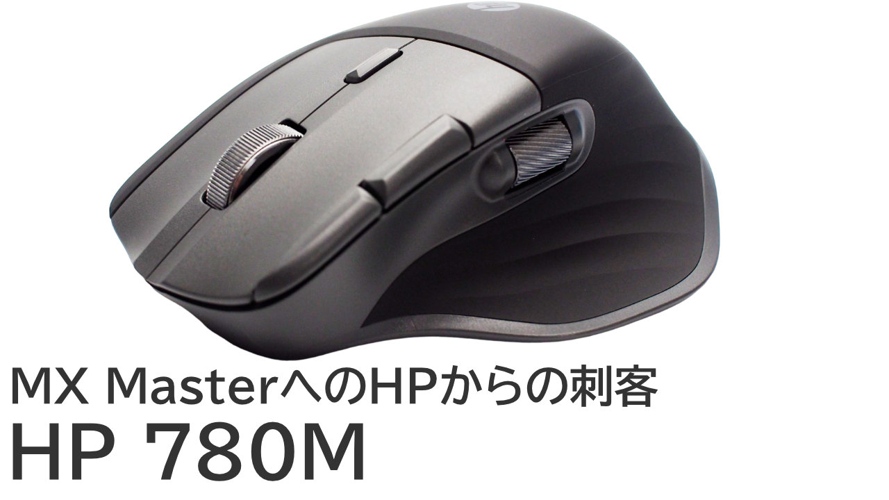 HP 780Mをレビュー：MX Masterの代わりに使えるマウス！