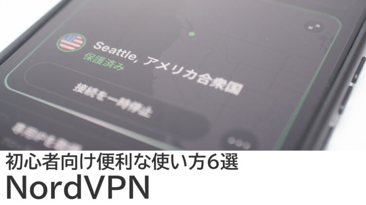 NordVPNの便利な使い方6選｜初心者向けレビュー