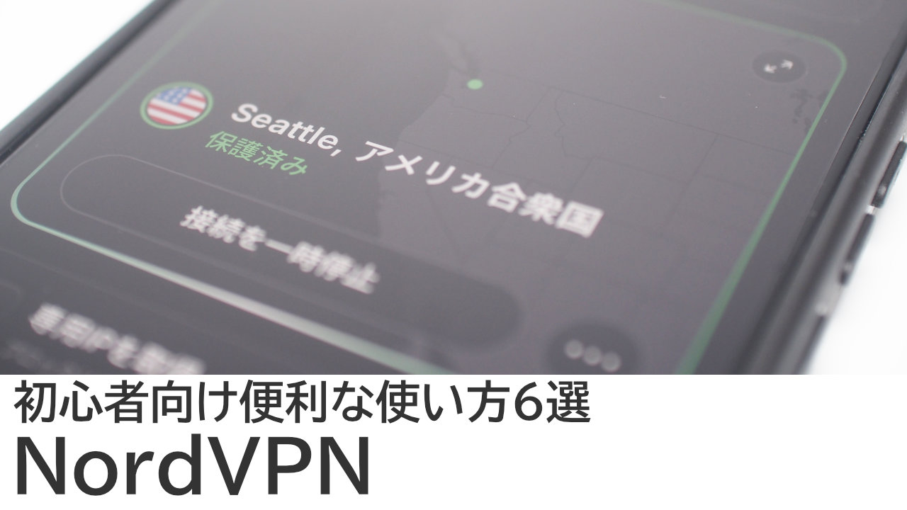 NordVPNの便利な使い方6選｜初心者向けレビュー