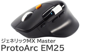 ProtoArc EM25をレビュー：ジェネリックMX Masterのおすすめマウス