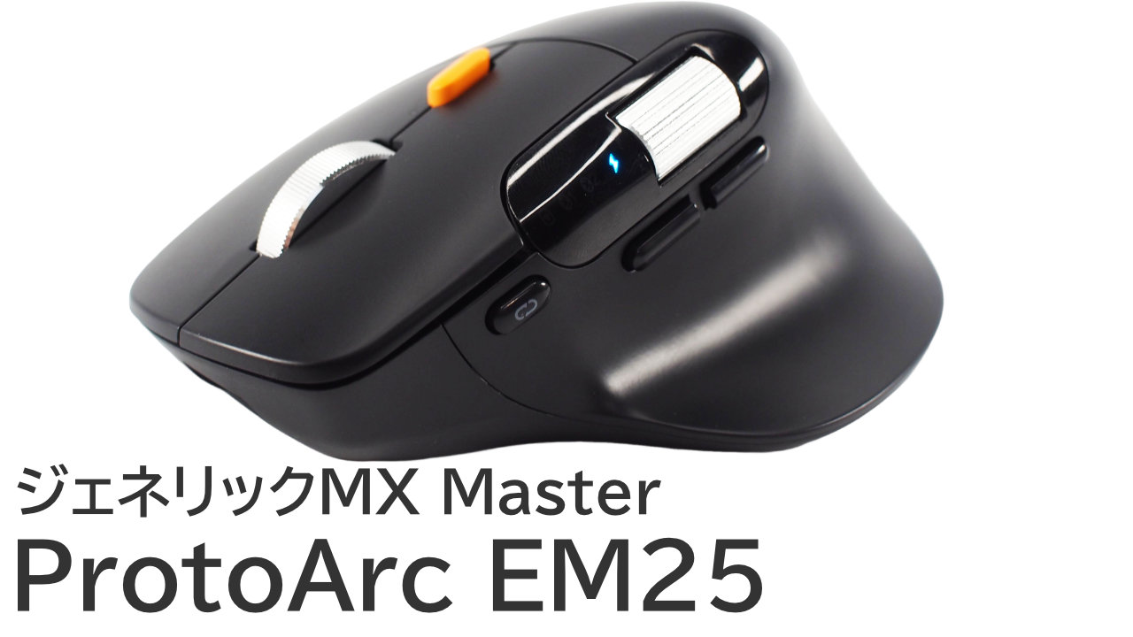 ProtoArc EM25をレビュー：ジェネリックMX Masterのおすすめマウス