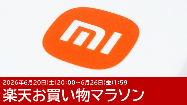Xiaomiのスマートフォンがセール中！楽天お買い物マラソン：6/24更新