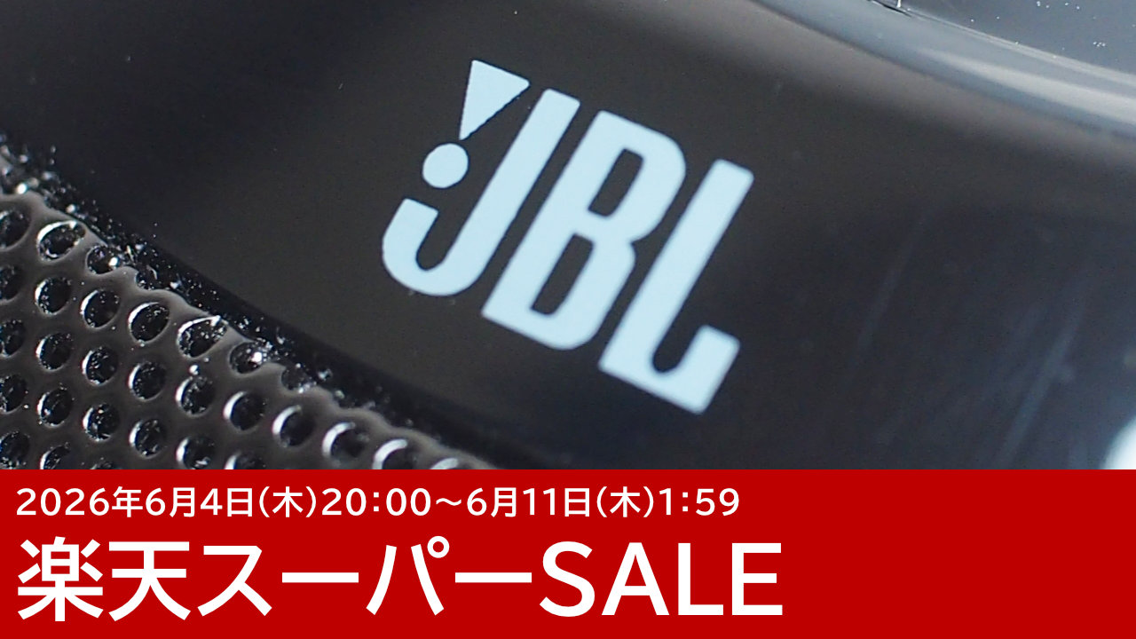 JBLのイヤホン＆スピーカーがセール！楽天スーパーSALE【2026年6月】