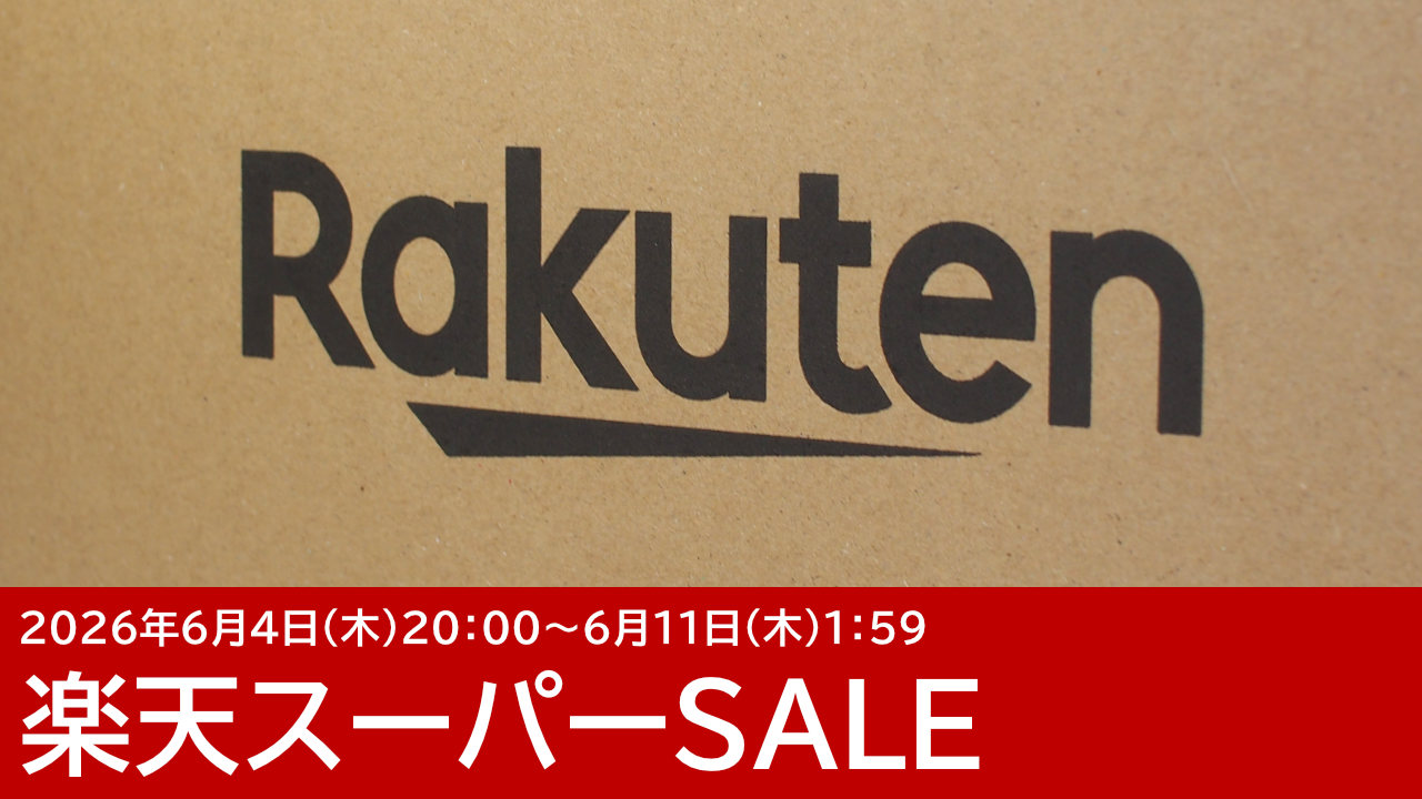 楽天スーパーSALEで見つけたお買い得なガジェット：2026年6月