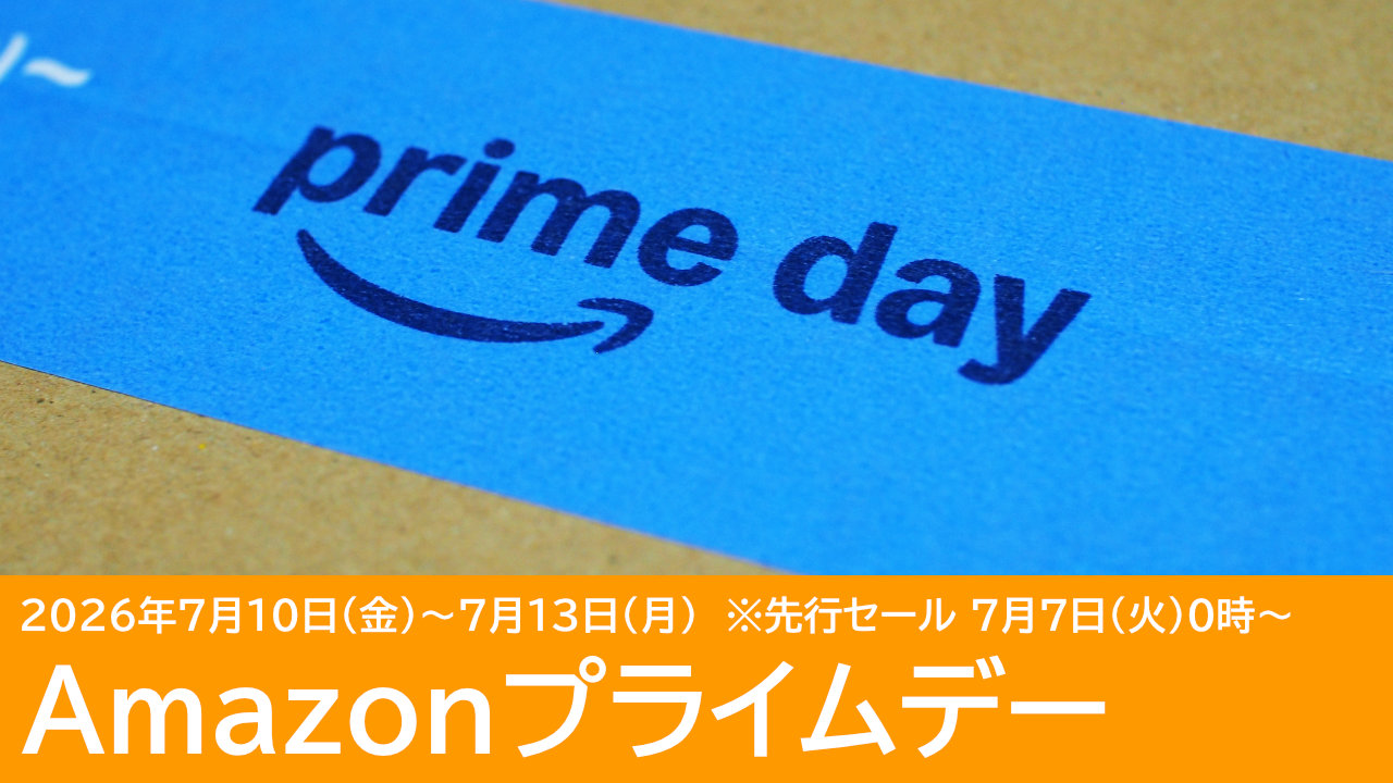 Amazonプライムデーのおすすめ商品：実際に使用した高評価アイテムから厳選