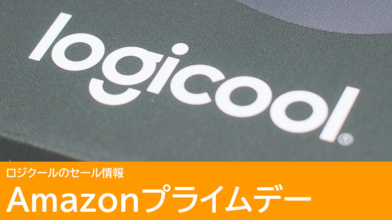 ロジクールのマウスやキーボードがセール！Amazonプライムデー