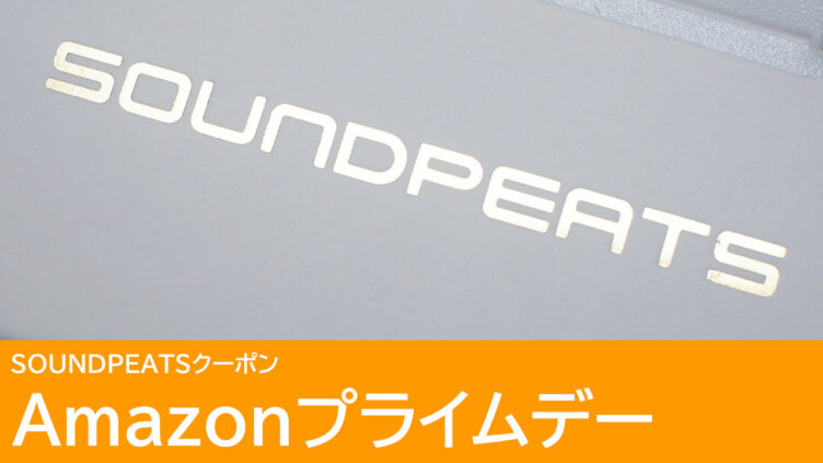 SOUNDPEATSのクーポン一覧：Amazonプライムデーで使える！