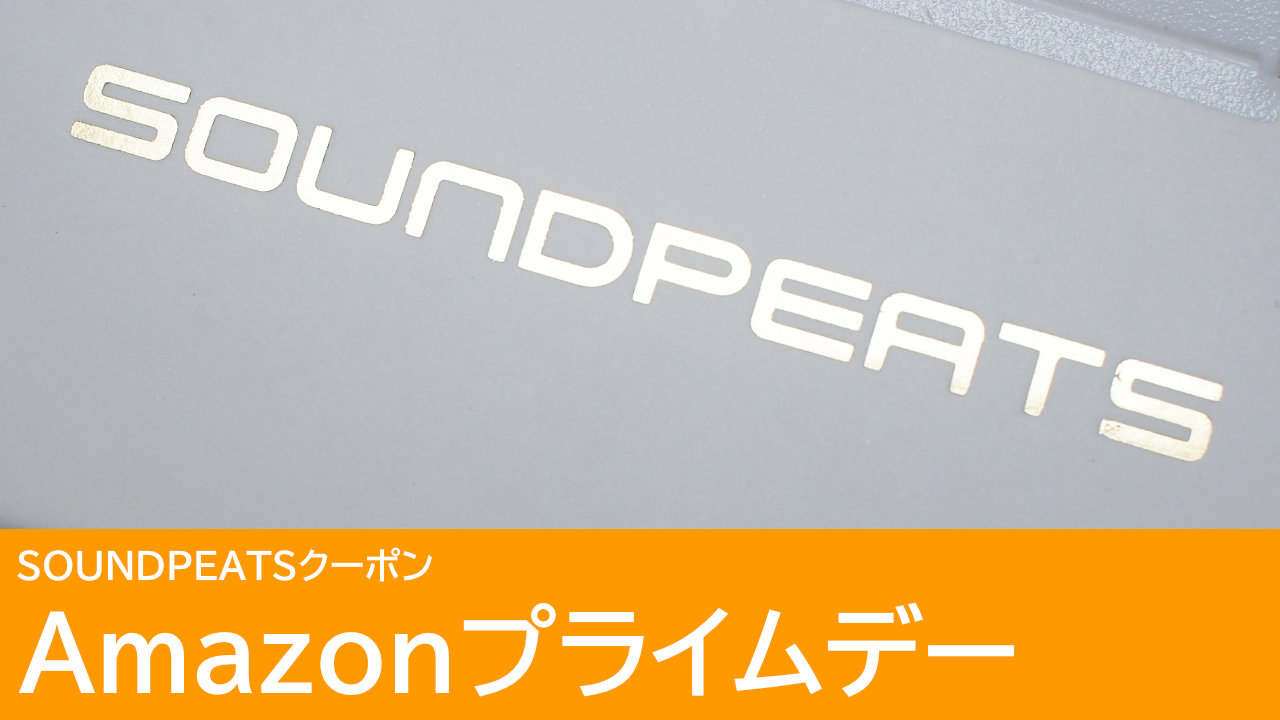 SOUNDPEATSのクーポン一覧：Amazonプライムデーで使える！