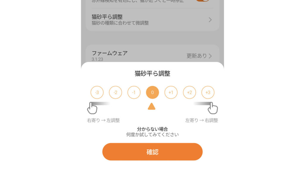 アプリの猫砂平ら調整の画面。