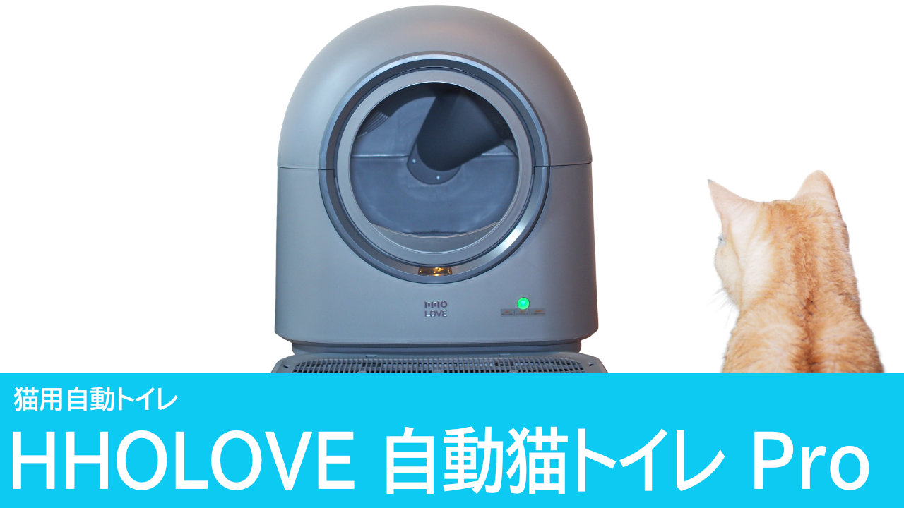 HHOLOVE自動猫トイレProをレビュー：猫への思いやりが詰まった自動トイレ