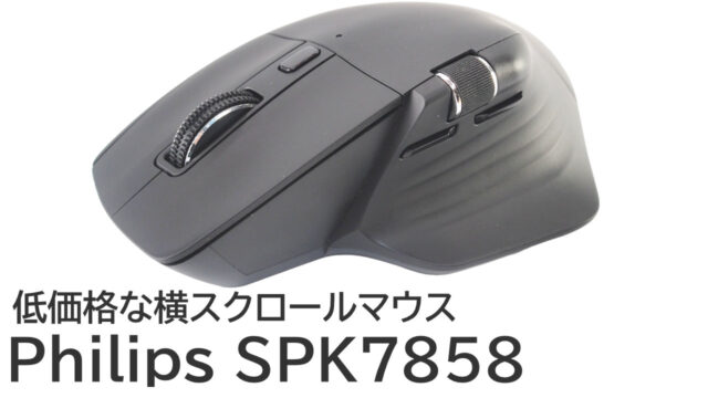Philips SPK7858をレビュー：持ちやすい低価格な横スクロールマウス