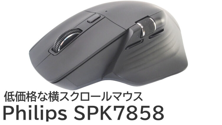 Philips SPK7858をレビュー：持ちやすい低価格な横スクロールマウス