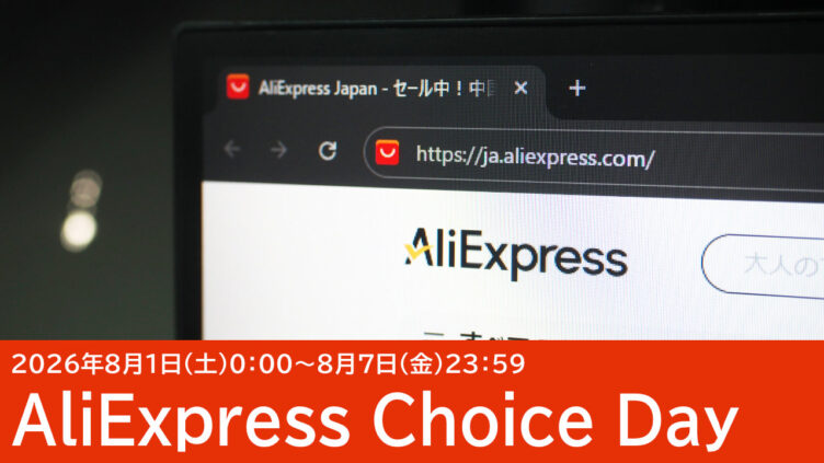 8/1セール開始！AliExpressクーポン＆セール情報のまとめ