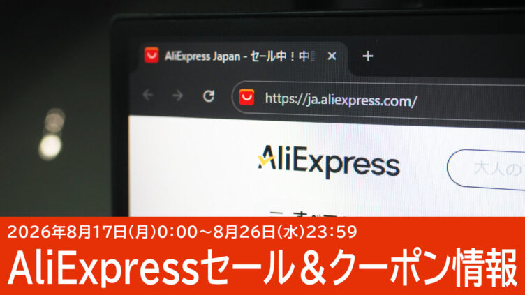 8/17開始！AliExpressのクーポンコードまとめ