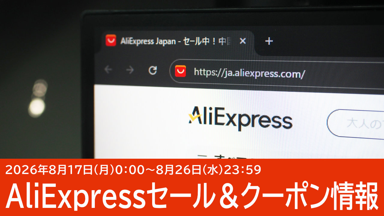 8/17開始！AliExpressのクーポンコードまとめ