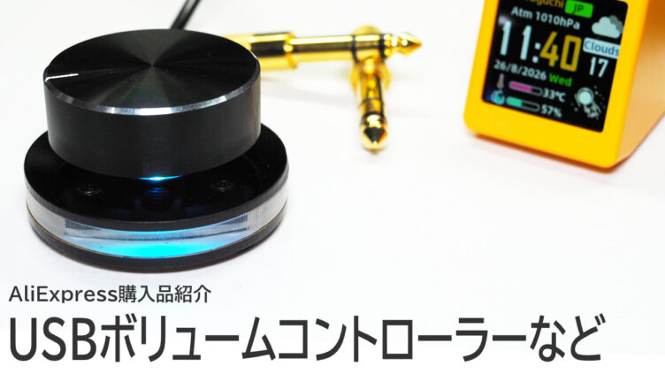 アリエク購入品紹介：Griffin PowerMateみたいなノブとGeekMagic SmallTV-Ultraなど