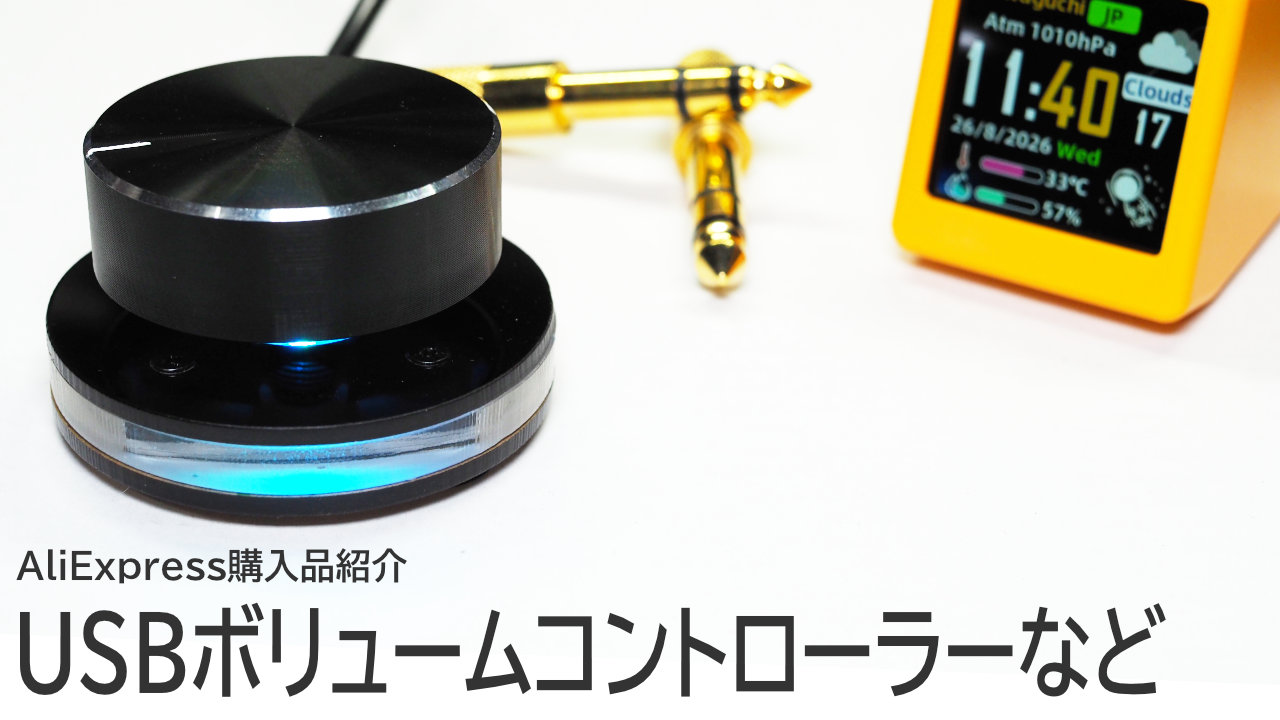 アリエク購入品紹介：Griffin PowerMateみたいなノブとGeekMagic SmallTV-Ultraなど