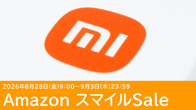 AmazonでXiaomiのスマホ・タブレットなどがセール！AmazonスマイルSale